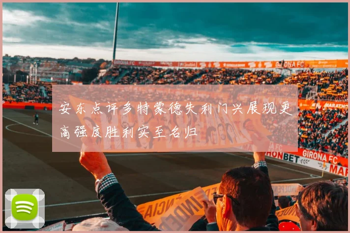 安东点评多特蒙德失利门兴展现更高强度胜利实至名归