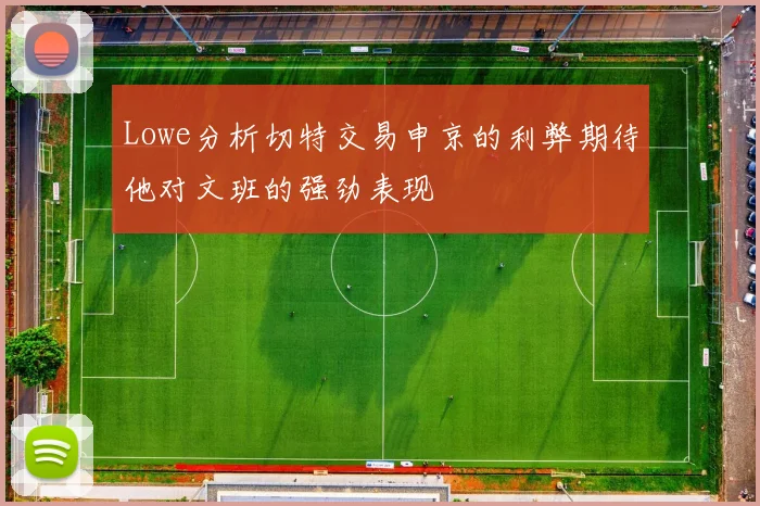 Lowe分析切特交易申京的利弊期待他对文班的强劲表现