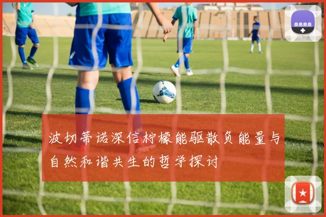 波切蒂诺深信柠檬能驱散负能量与自然和谐共生的哲学探讨